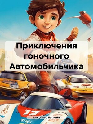 cover image of Приключения гоночного Автомобильчика